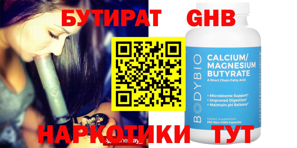 БУТИРАТ оксибутират Губкин