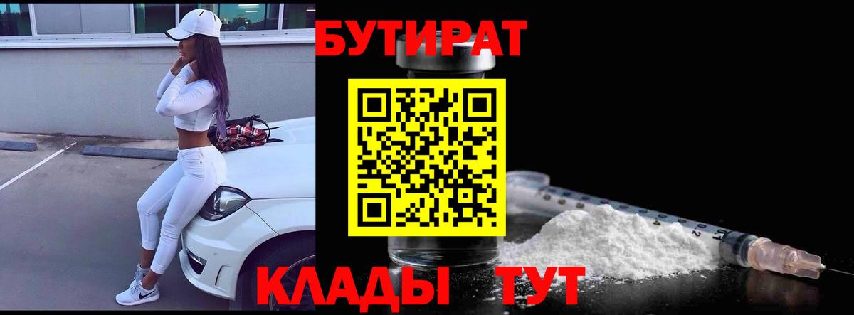 Бутират BDO 33%  Вход с VPN  Губкин 